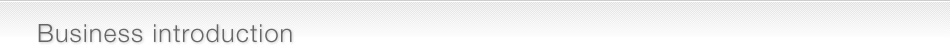 事業紹介タイトル